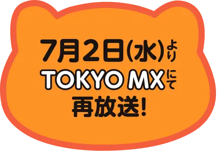 7月2日（水）よりTOKYO MXにて再放送！