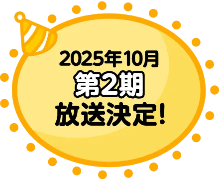 2025年10月第2期放送決定！